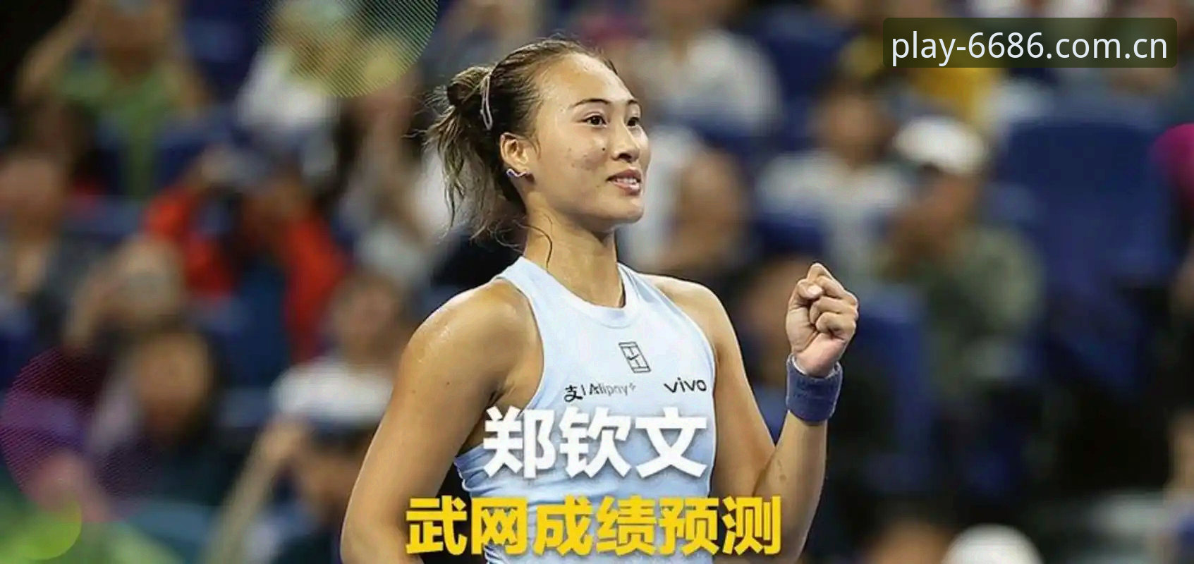 体育官方网站iOS版 法网女单对阵揭晓:郑钦文非种子vs资格赛选手,与王欣瑜张帅的签运差异全面对比