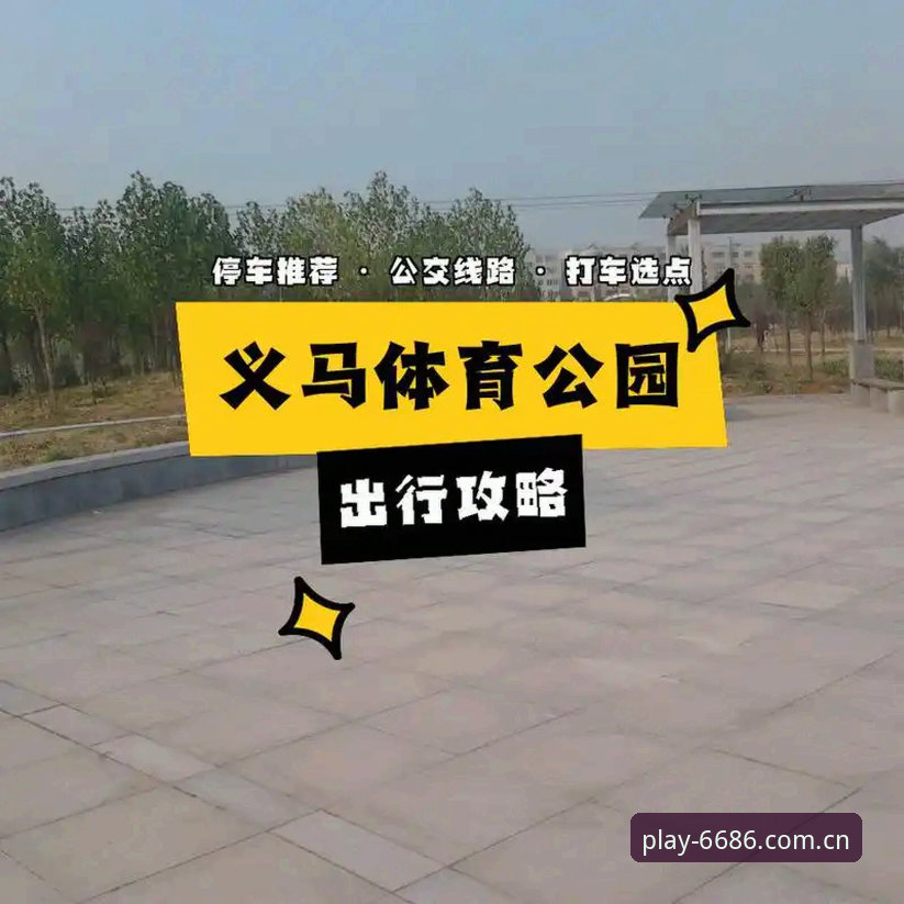 6686体育官网入口 6686体育平台使用完整指南:从官网入口到最新版本的功能突破
