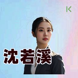 沈若溪