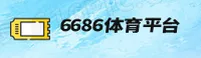 6686体育(6686)官方网站 - 官方正版入口